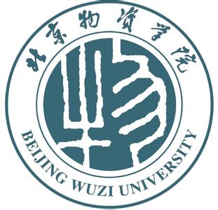 北京物资学院